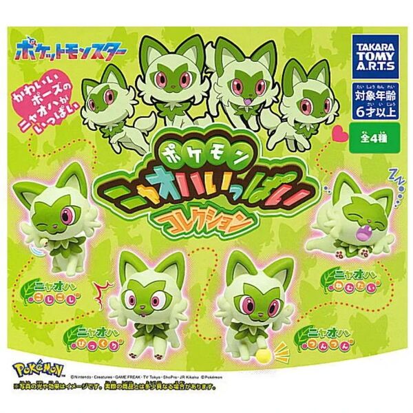 ポケモン ポケットモンスター ニャオハいっぱいコレクション 全4種 セット