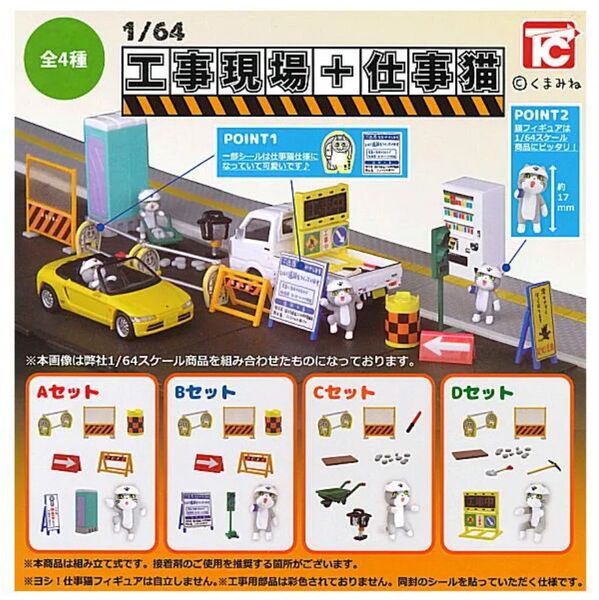 1/64 工事現場+仕事猫 全4種 セット