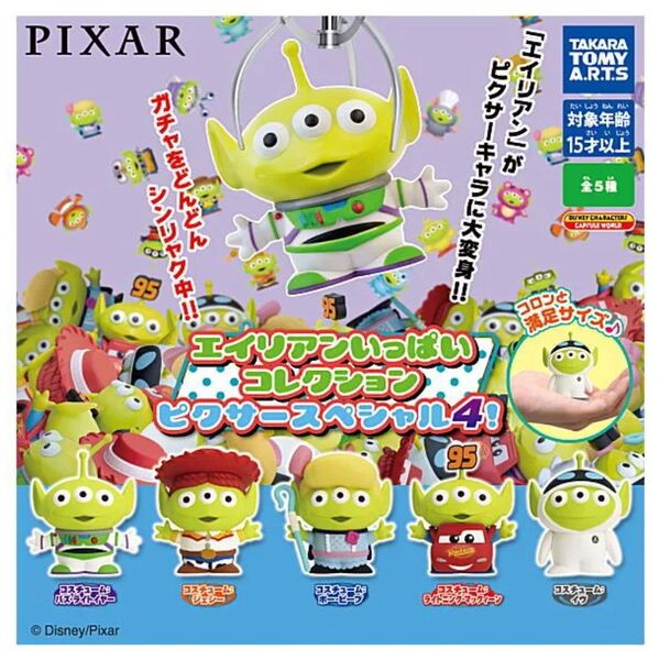 エイリアンいっぱいコレクション ピクサースペシャル4! 全5種 セット