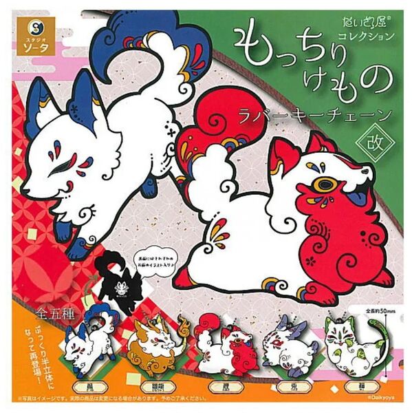 だいきょ屋コレクション もっちりけもの ラバーキーチェーン 改 全5種 セット