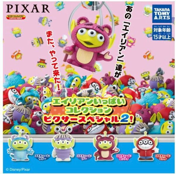 エイリアンいっぱいコレクション ピクサースペシャル2! 全4種 セット
