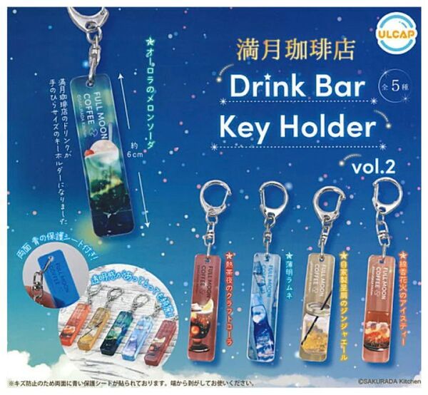 満月珈琲店 ドリンクバーキーホルダー vol.2 全5種 セット