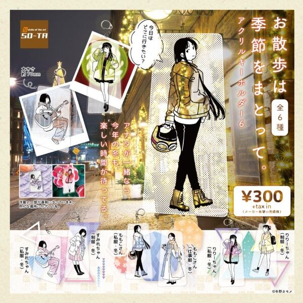 お散歩は季節をまとって。アクリルキーホルダー6 全6種 セット