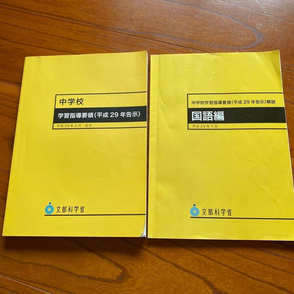 中学校学習指導要領(平成29年告示)解説 国語編と学習指導要領 2冊セット