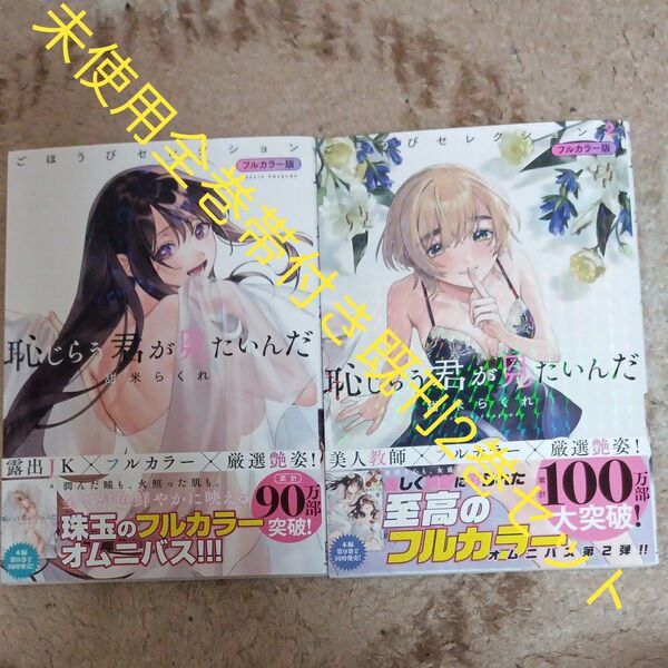 希少 未使用 全巻帯付きセット 既刊2巻セット 恥じらう君が見たいんだ ごほうびセレクション フルカラー版