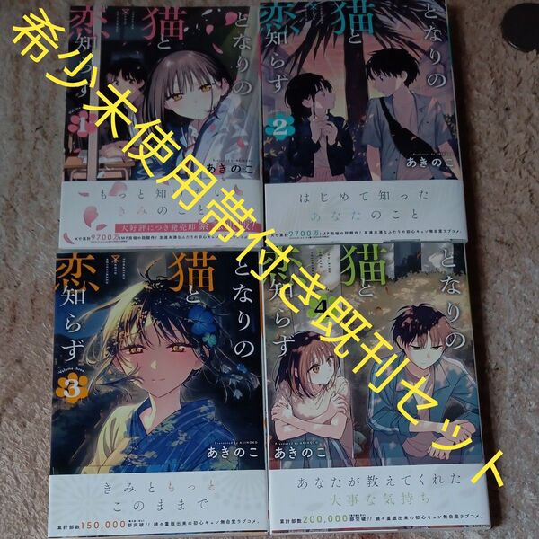 未使用 ほぼ初版本 全巻帯付きセット 既刊4巻セット となりの猫と恋知らず (ビッグガンガンコミックス) あきのこ