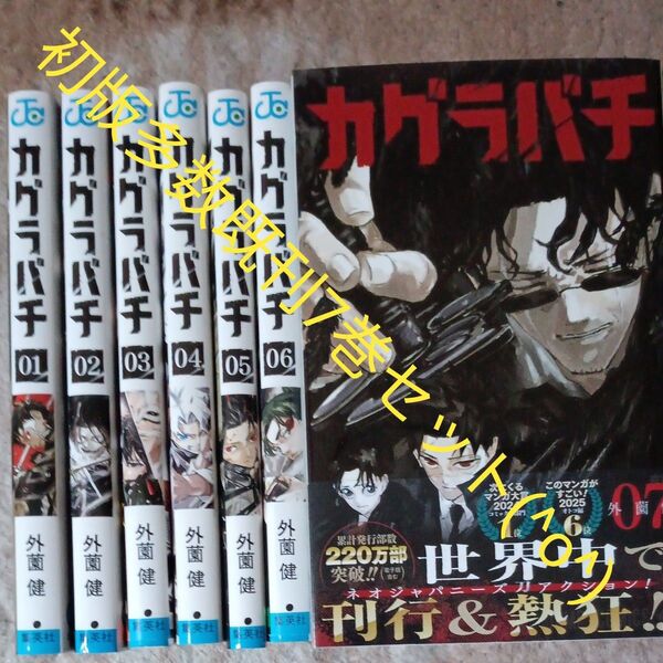 初版多数 既刊7巻セット カグラバチ 07 (ジャンプコミックス) 外薗健/著 2個口発送割引き有り