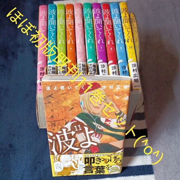ほぼ初版本セット 帯多数付き 既刊11巻セット 波よ聞いてくれ 講談社 アフタヌーン