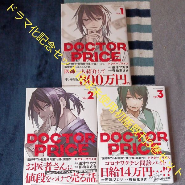 ドラマ化記念出品 ほぼ未使用 全巻初版帯付きセット 既刊3巻セット DOCTOR PRICE 3 逆津ツカサ/原作 有柚まさき/