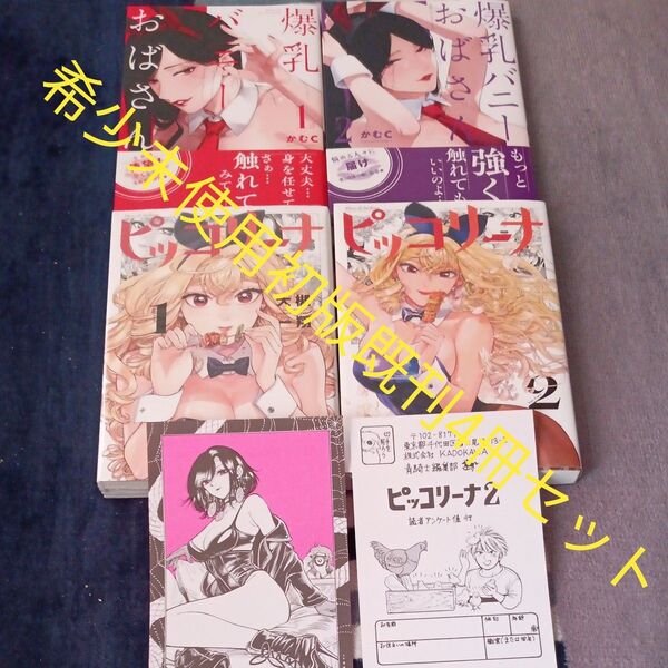 希少 未使用 全巻初版セット 既刊4冊セット 未開封巻有り 付属品付き 爆乳バニーおばさん ピッコリーナ かむC/著