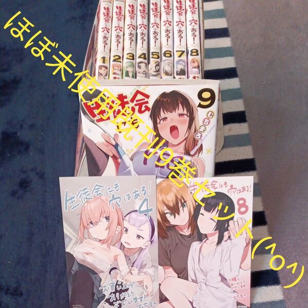 希少 ほぼ未使用 初版多数 既刊9巻セット 付属品付き 生徒会にも穴はある! 講談社 2個口発送割引き有り