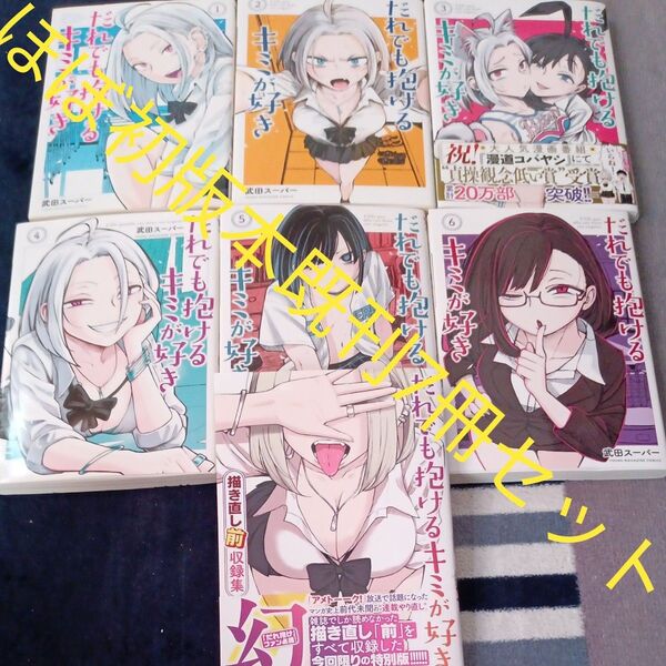 ほぼ初版本セット 既刊本編6巻 描き直し前収録集 7冊セット だれでも抱けるキミが好き 講談社 2個口発送割引き有り