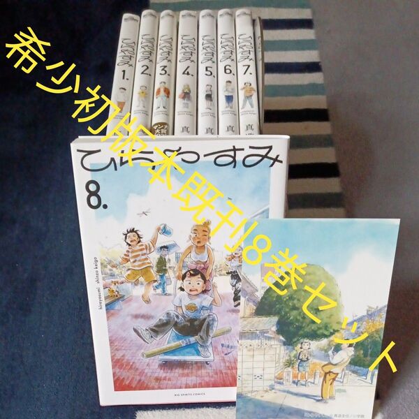 希少 全巻初版本セット 既刊8巻セット 付属品付き ひらやすみ 8 (ビッグコミックス) 真造圭伍/著 2個口発送割引き有り