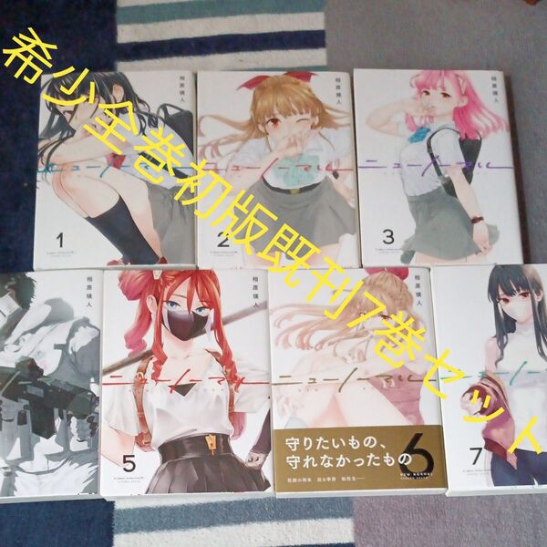 希少 ほぼ未使用 全巻初版本 既刊7巻セット ニューノーマル 7 (コミックアウル) 相原瑛人/著 2個口発送割引き有り