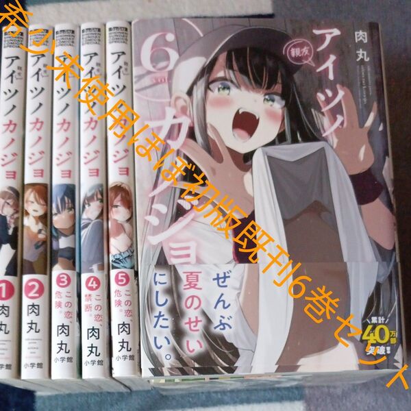 希少 未使用 ほぼ初版本セット 既刊6巻セット アイツノカノジョ 6 (サンデーうぇぶり少年サンデーコミックス) 肉丸/著