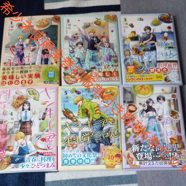 希少 未使用 全巻初版本 全巻帯付きセット 既刊6巻セット ヤンキー君と科学ごはん 岡叶/〔著〕 樋口直哉/監修