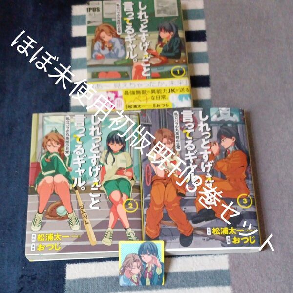 ほぼ未使用 全巻初版本セット 付属品付き 既刊3巻セット しれっとすげぇこと言ってるギャル。 私立パラの丸高校の日常 松浦太一