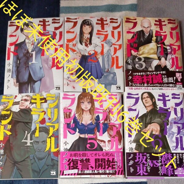 ほぼ未使用 全巻初版本 既刊6巻セット シリアルキラーランド 6 (ヤングチャンピオン 小池ノクト/著 2個口発送割引き有り