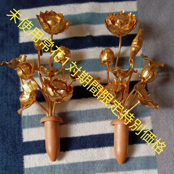 未使用品 店舗展示品 仏壇仏具 葬具 9本立て 常花 1対 高さ約22cm 期間限定特別価格 在庫ラスト
