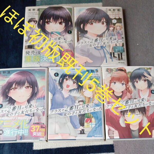 ほぼ初版本 既刊5巻セット クラスで2番目に可愛い女の子と友だちになった 5 (MFコミックス アライブ+シリーズ) 尾野凛/