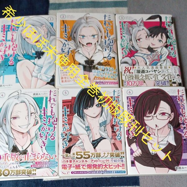 希少 ほぼ未使用 全巻初版本 既刊6巻セット だれでも抱けるキミが好き 講談社