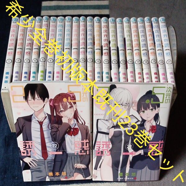 希少 全巻初版本セット 既刊23巻セット 2.5次元の誘惑 23 (ジャンプコミックス JUMP COMICS+) 橋本悠/著