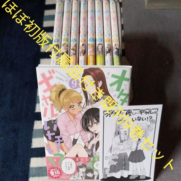 ほぼ初版本 既刊9巻セット 付属品付き オタクに優しいギャルはいない!? (ゼノン のりしろちゃん 2個口発送割引き有り
