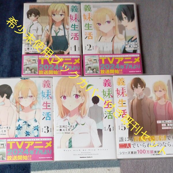 希少 未使用 既刊5巻セット ブックカバー付き 義妹生活 三河ごーすと/原作 奏ユミカ/漫画 Hiten/キャラクター原案