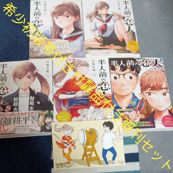 希少 未使用 全巻初版本 全巻帯付き 付属品付き 既刊5巻セット 半人前の恋人 (ジャンプコミックス JUMP 川田大智/著