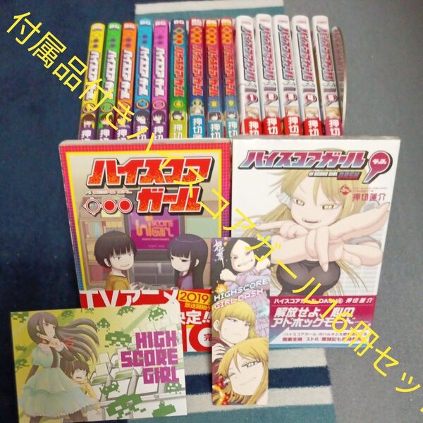 未使用 全巻初版帯付き 既刊6巻セット ハイスコアガール DASH 完結10巻セット ハイスコアガール 16冊セット 押切蓮介