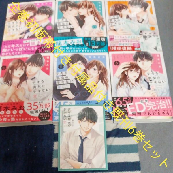 希少 全巻初版本 全巻帯付き 付属品付き 既刊6巻セット デキる男女のデキない恋 講談社