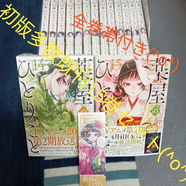 全巻帯付き 初版多数 既刊15巻セット 未開封巻有り 付属品付き 最安値 薬屋のひとりごと 15 日向夏/原作 ねこクラゲ/