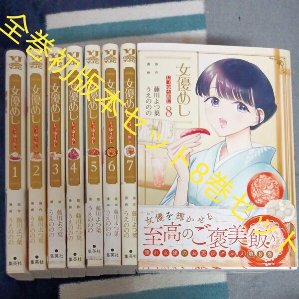 全巻初版本セット 8巻セット 女優めし 9 (ヤングジャンプコミックス 藤川よつ葉/原作 うえののの/漫画 2個口発送割引き有り