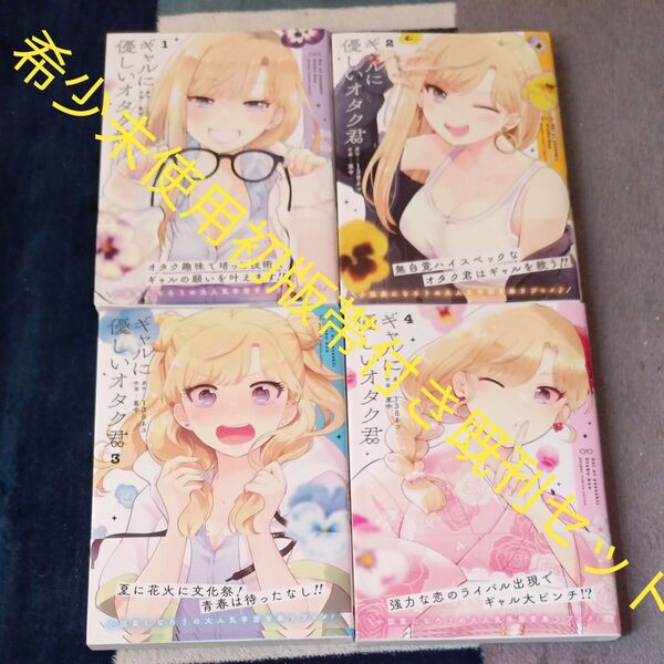 希少 未使用 全巻初版帯付きセット 既刊4巻セット ギャルに優しいオタク君 (ガンガンコミックスONLINE) 138ネコ