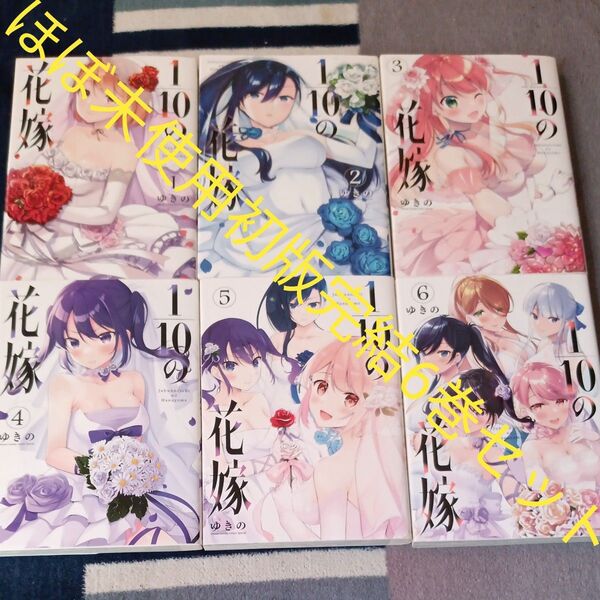 ほぼ未使用 全巻初版本 全巻完結6巻セット 1/10の花嫁 6 (夜サンデー少年サンデーコミックス) ゆきの/著