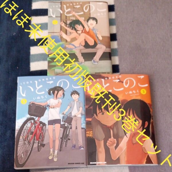 ほぼ未使用 全巻初版本 既刊3巻セット いとこのこ 3 (ドラゴンコミックスエイジ) いぬちく/〔著〕