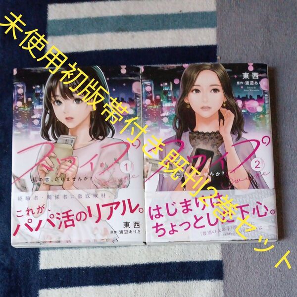 未使用 初版帯付きセット 既刊2巻セット スワイプ 私の恋、いりませんか? 2 (ヤングジャン 東西/著 渡辺ありさ/原作