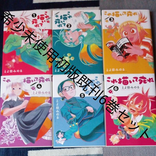 希少 未使用 全巻初版本 既刊6巻セット これ描いて死ね 6 (ゲッサン少年サンデーコミックススペシャル) とよ田みのる/著