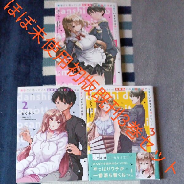 ほぼ未使用 全巻初版本 既刊3巻セット 男子だと思っていた幼馴染との新婚生活がうまくいきすぎる件について もくふう/著 はむばね