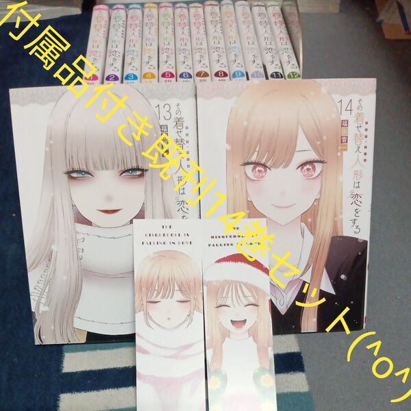 付属品付き 既刊14巻セット その着せ替え人形は恋をする 14 (ヤングガンガンコミックス) 福田晋一/著