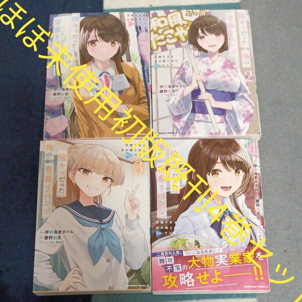 希少 ほぼ未使用 全巻初版本 既刊4巻セット 陰キャだった俺の青春リベンジ 天使すぎるあの娘と歩むReライフ 伊勢海老ボイル 慶野