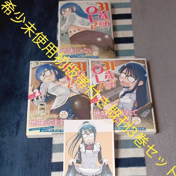 希少 未使用 全巻初版帯付き 付属品付き 既刊3巻セット 31歳地味眼鏡OLさん 3 (YKコミックス) 新居さとし/著