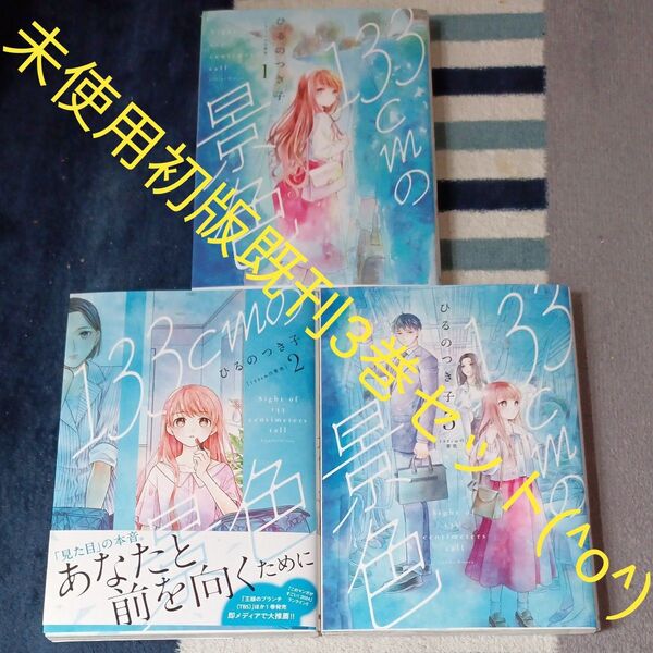 希少 未使用 全巻初版本 既刊3巻セット 133cmの景色 3 (バンチコミックスコラル) ひるのつき子