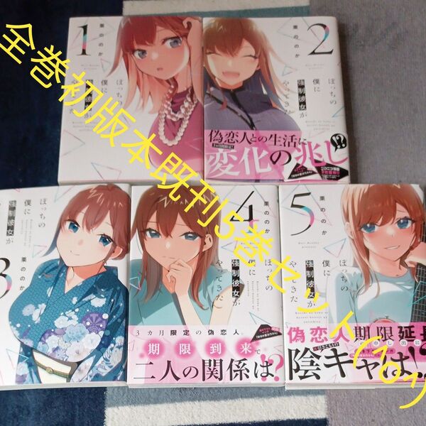 全巻初版本セット 既刊5巻セット ぼっちの僕に強制彼女がやってきた 5 (芳文社コミックス) 栗ののか
