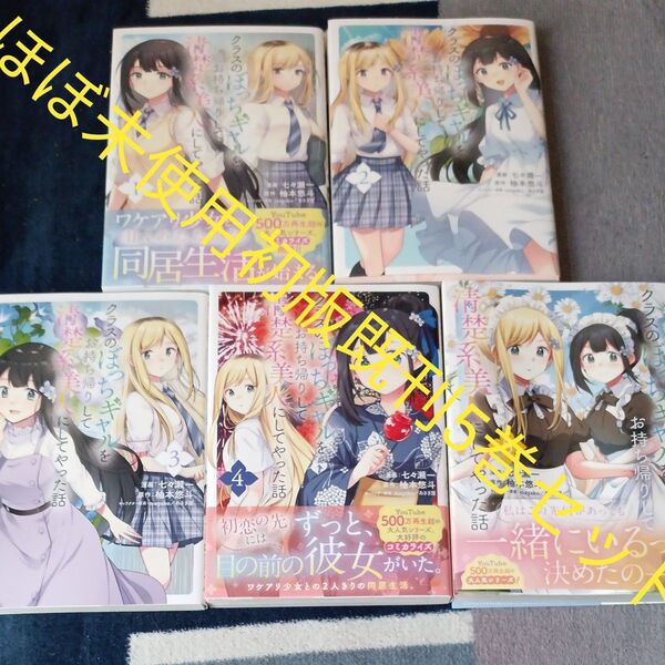 ほぼ未使用 全巻初版本 既刊5巻セット クラスのぼっちギャルをお持ち帰りして清楚系美人にしてやった話 magakoあさぎ屋