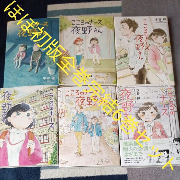ほぼ初版本 全巻完結6巻セット こころのナース夜野さん 6 (ビッグコミックス) 水谷緑/著 山登敬之/医療監修