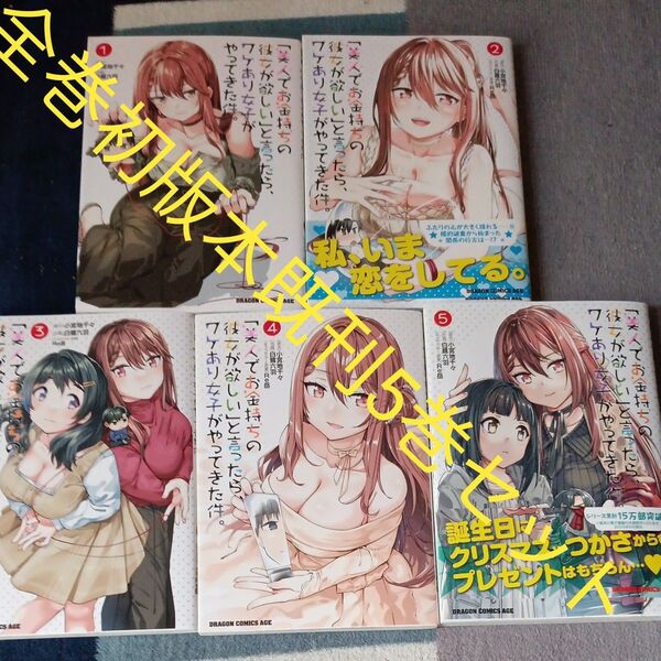全巻初版本 既刊5巻セット 「美人でお金持ちの彼女が欲しい」と言ったら、ワケあり女子がやってきた件。 小宮地千々 白鷺六羽