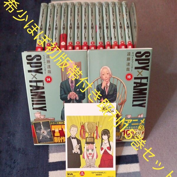 希少 ほぼ初版本 付属品付き 全巻帯付き 既刊15巻セット SPY×FAMILY 15 (ジャンプコミックス 遠藤達哉/著
