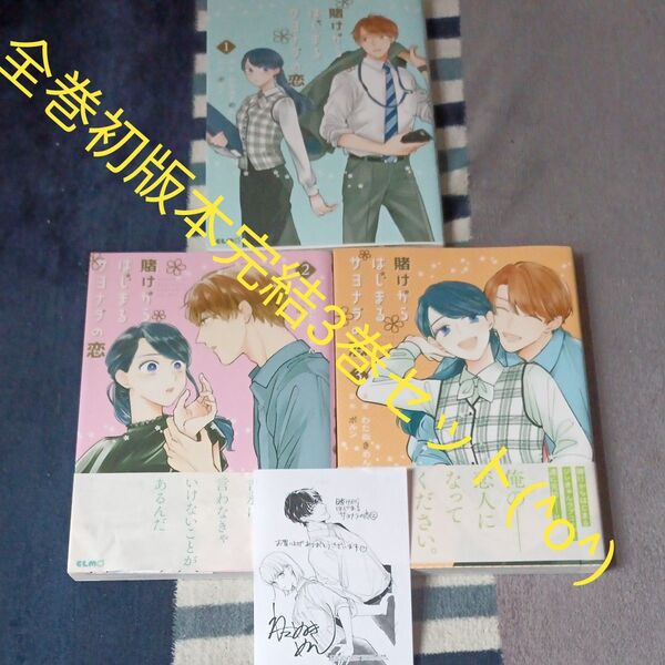 全巻初版本 全巻完結3巻セット 付属品付き 賭けからはじまるサヨナラの恋 3 (コミックELMO) わたぬきめん/漫画 ポルン/