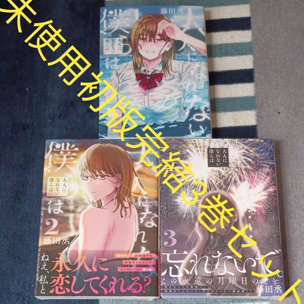 未使用 初版本 全巻完結3巻セット 大人になれない僕らは (ヤンマガKC) 藤田丞/著